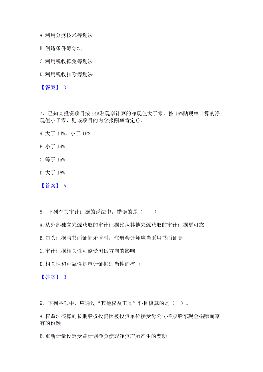 考前必备2022年国家电网招聘之财务会计类模拟题库(含答案)_第3页