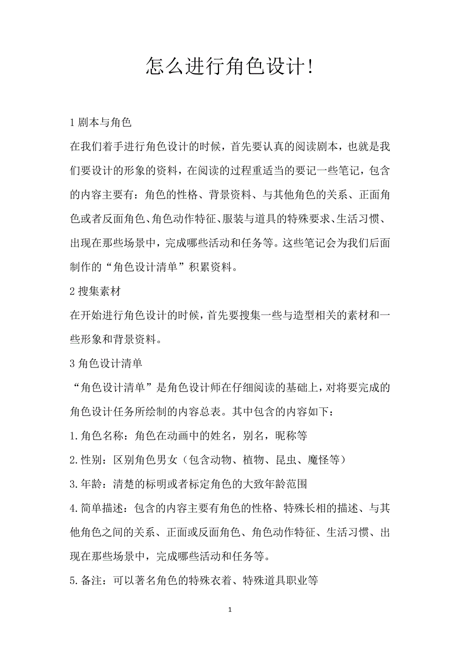 怎么进行角色设计_第1页