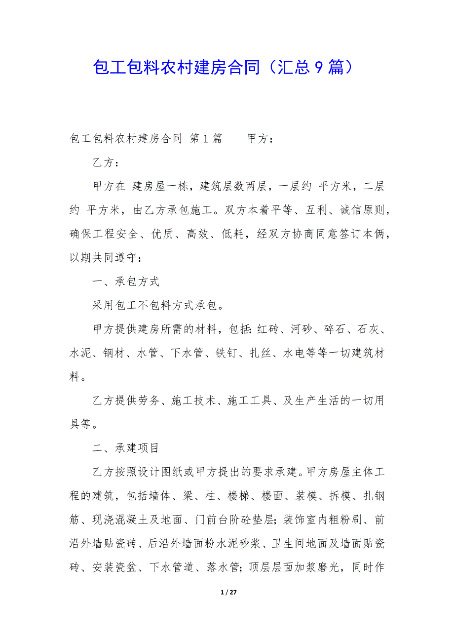 包工包料农村建房合同（9篇）_第1页