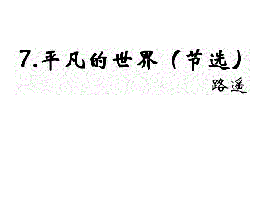 九年级语文上册语文版遵义专版教材课件7.平凡的世界_第1页