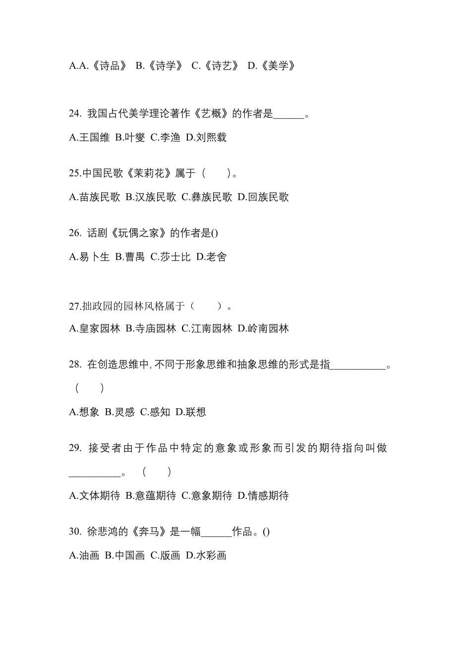 福建省福州市高职单招2022年艺术概论练习题含答案_第5页