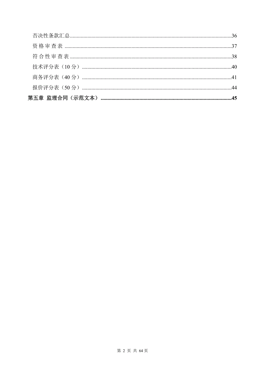 学前教育综合提升项目（二期）监理招标文件_第3页