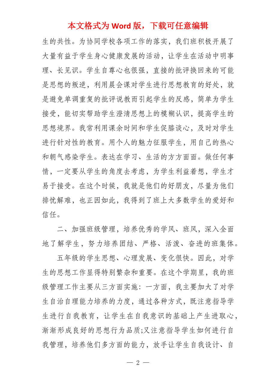 小学五年级学期班主任工作总结四篇_第2页