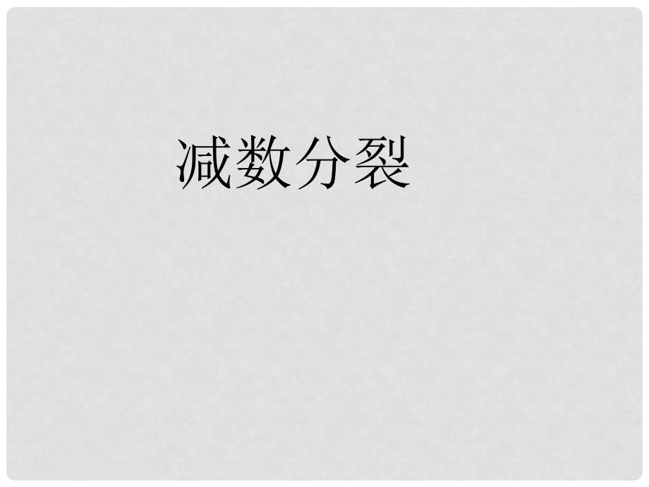 吉林省吉林市长岭县第四中学高二生物 2.1减数分裂课件_第1页