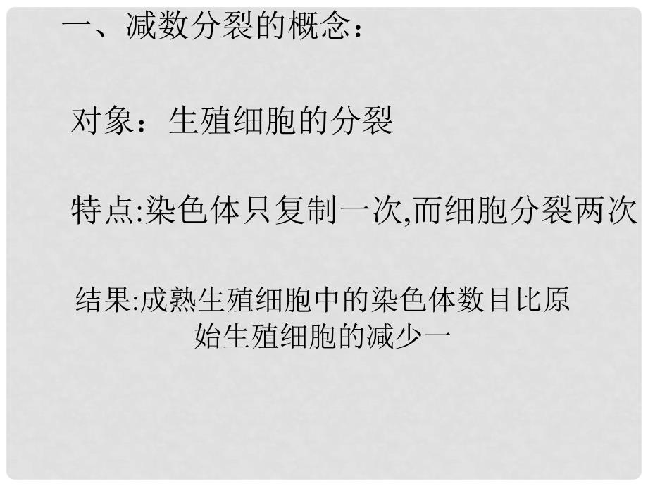 吉林省吉林市长岭县第四中学高二生物 2.1减数分裂课件_第3页