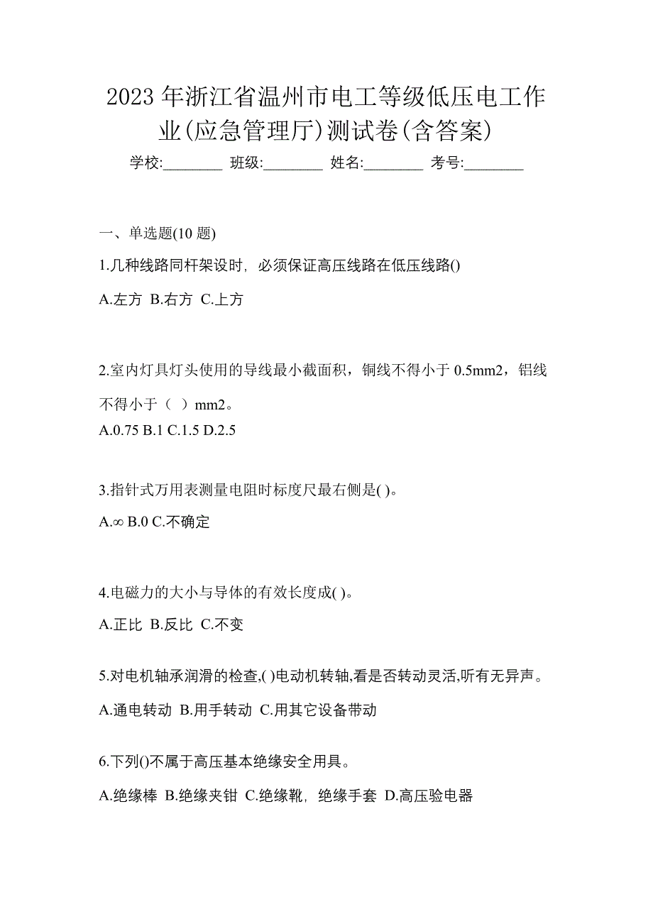 2023年浙江省温州市电工等级低压电工作业(应急管理厅)测试卷(含答案)_第1页