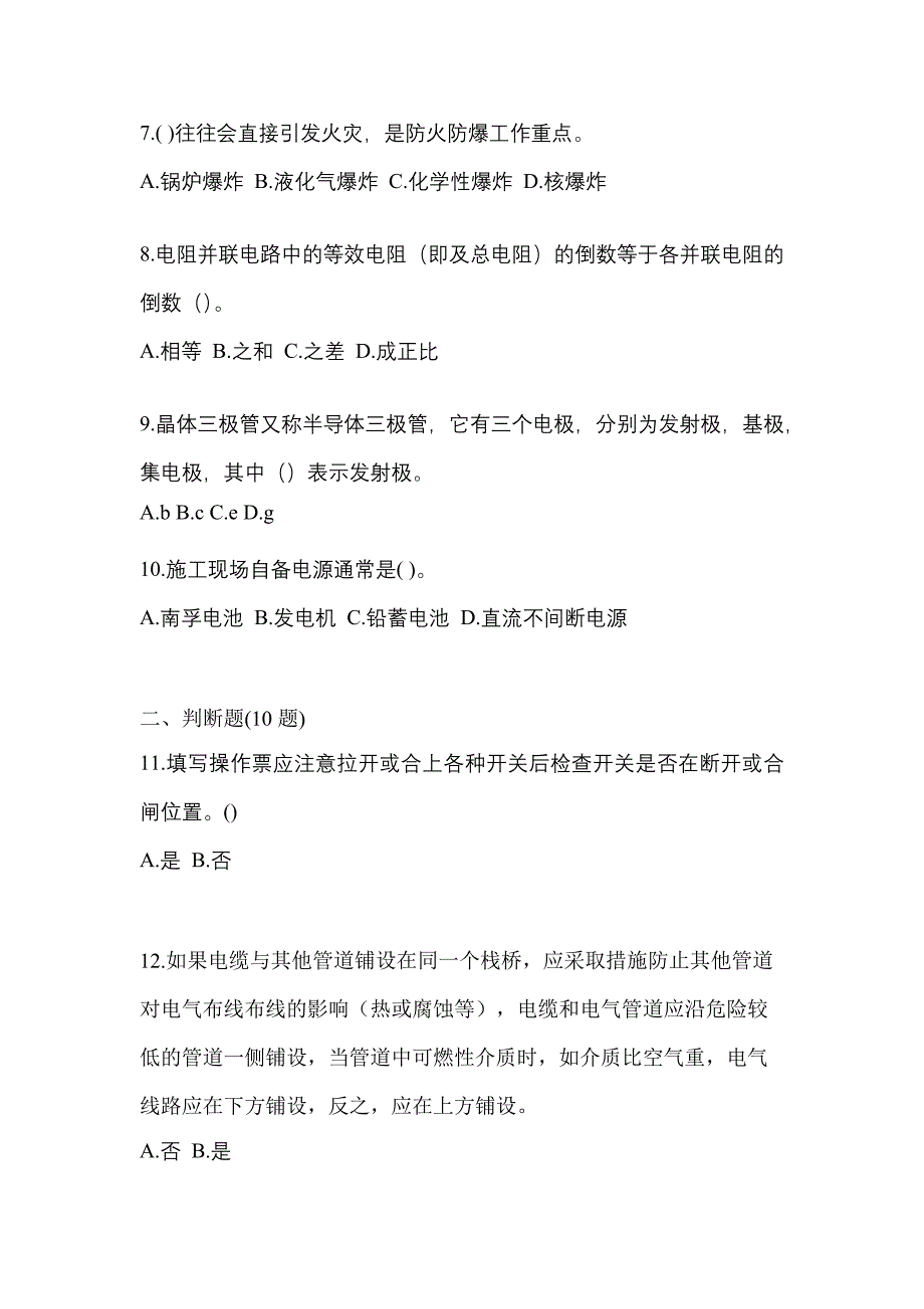 2023年浙江省温州市电工等级低压电工作业(应急管理厅)测试卷(含答案)_第2页