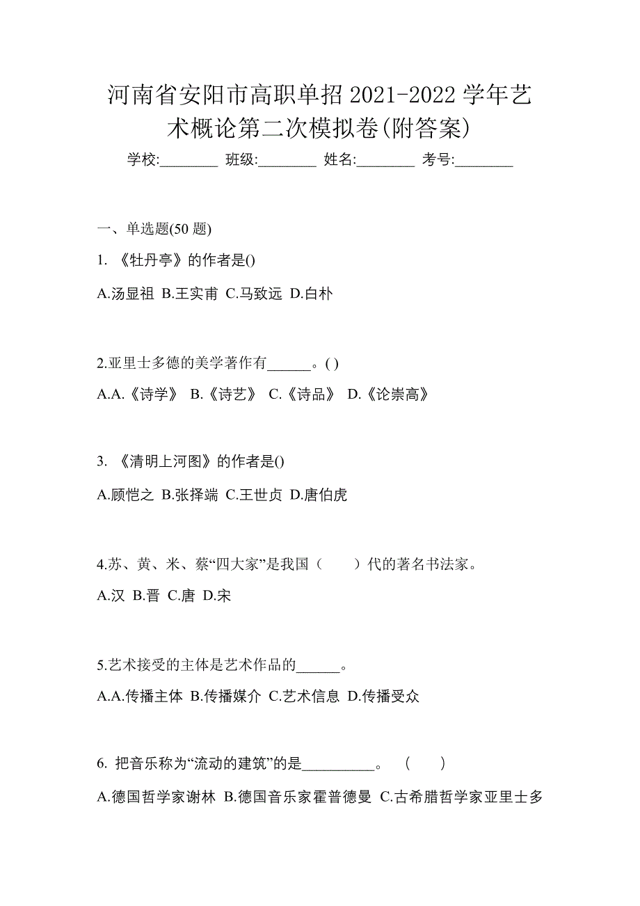 河南省安阳市高职单招2021-2022学年艺术概论第二次模拟卷(附答案)_第1页