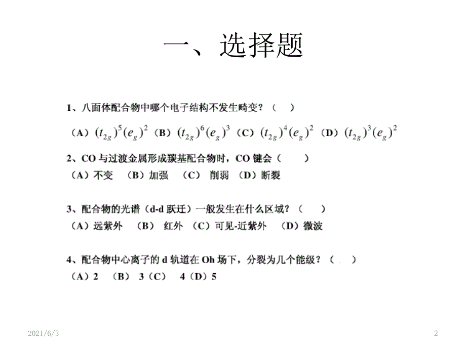 第六章配位化学测验PPT优秀课件_第2页