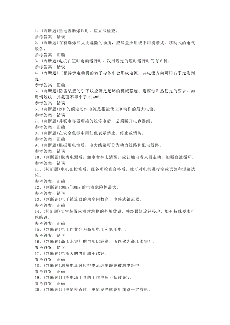 低压电工作业模拟考试题库试卷五含解析_第1页