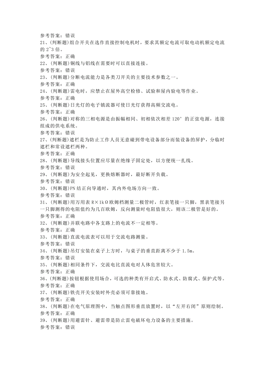 低压电工作业模拟考试题库试卷五含解析_第2页