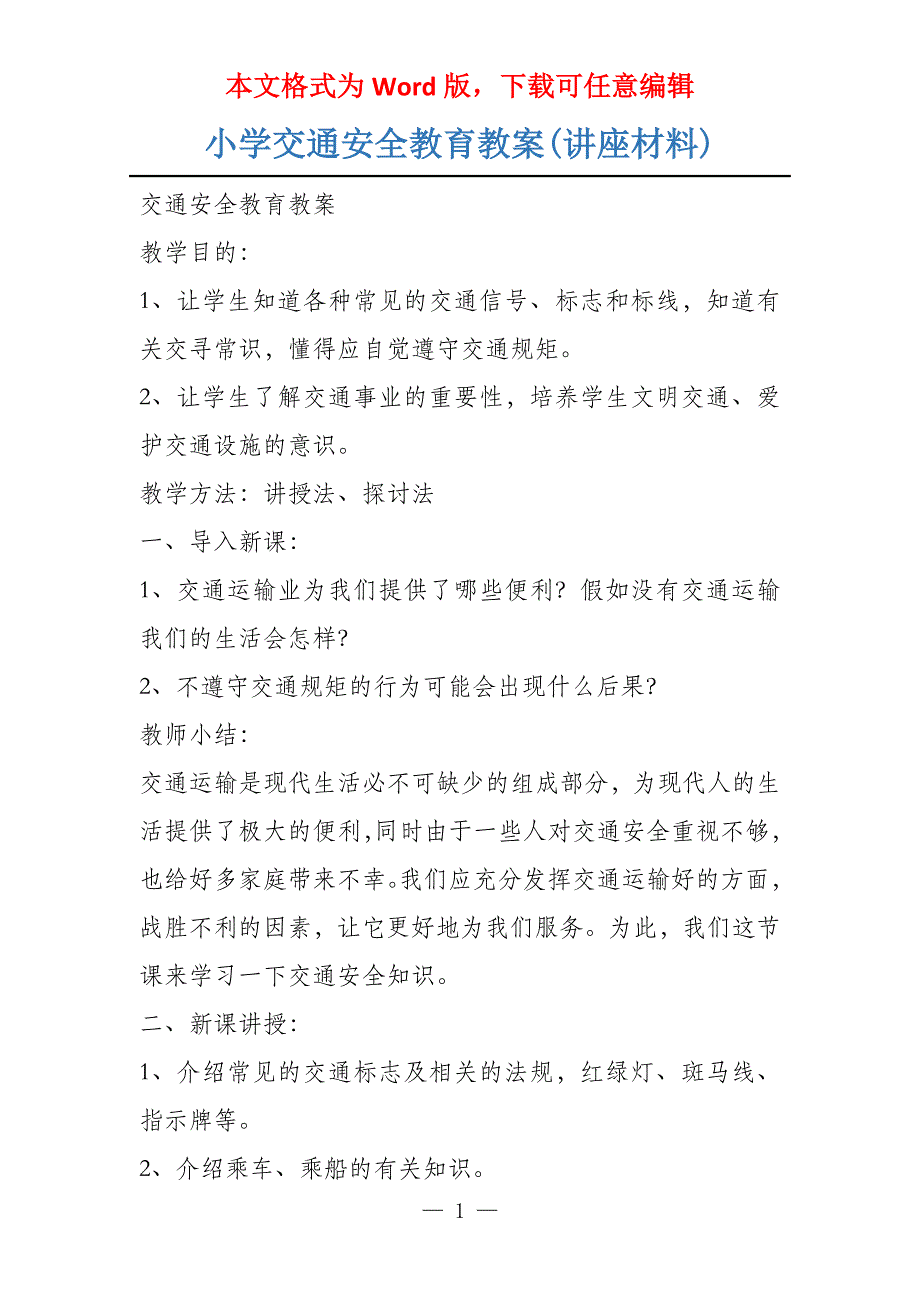 小学交通安全教育教案(讲座材料)_第1页