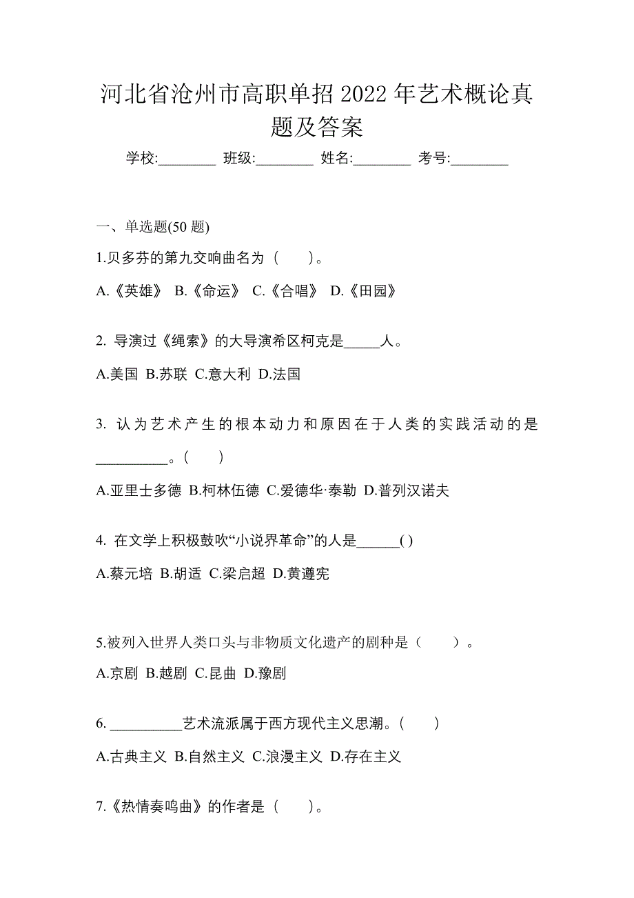 河北省沧州市高职单招2022年艺术概论真题及答案_第1页