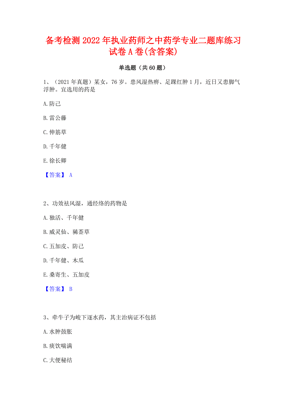 备考检测2022年执业药师之中药学专业二题库练习试卷A卷(含答案)_第1页