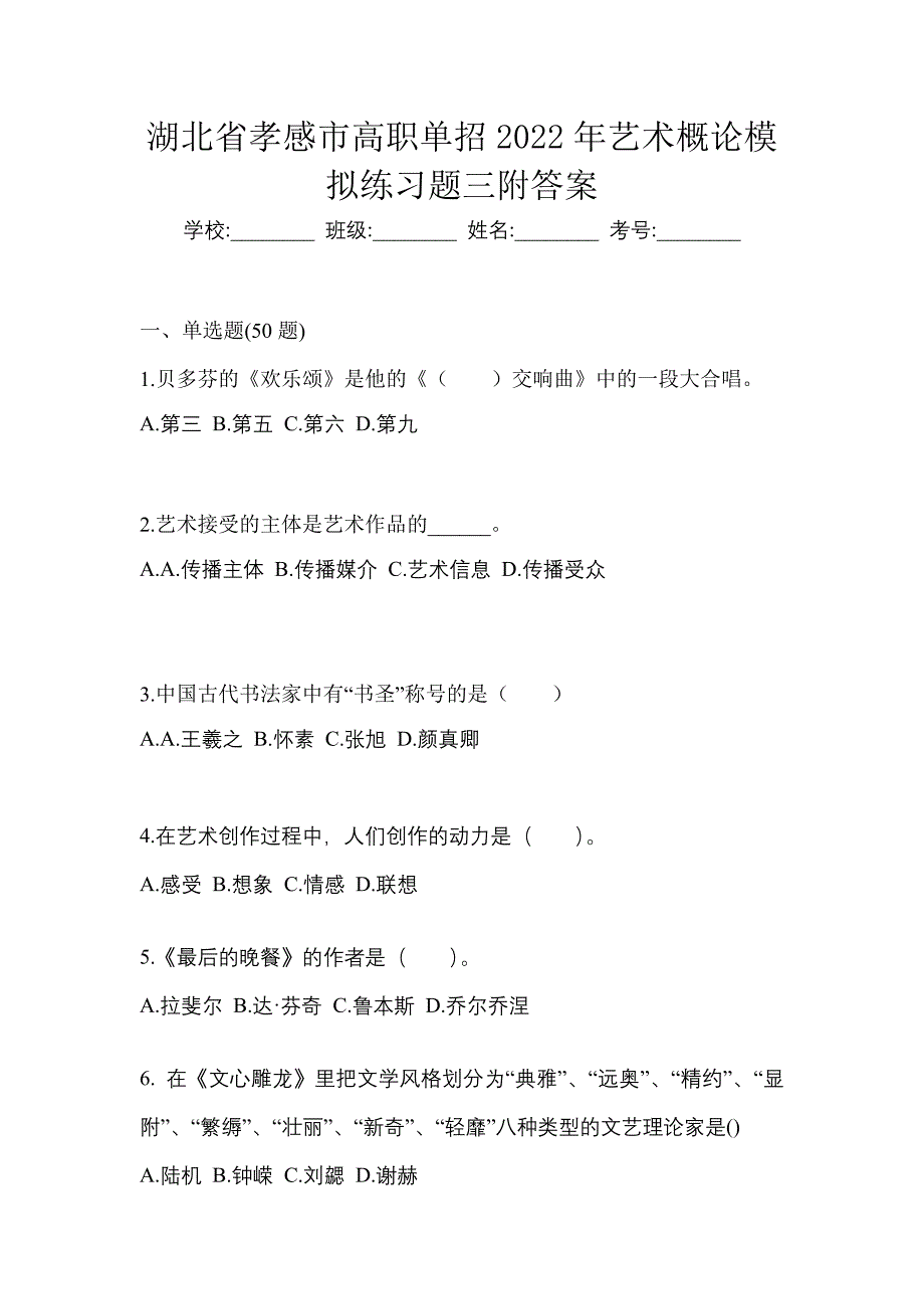 湖北省孝感市高职单招2022年艺术概论模拟练习题三附答案_第1页