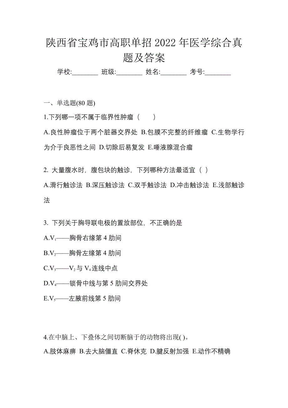 陕西省宝鸡市高职单招2022年医学综合真题及答案_第1页