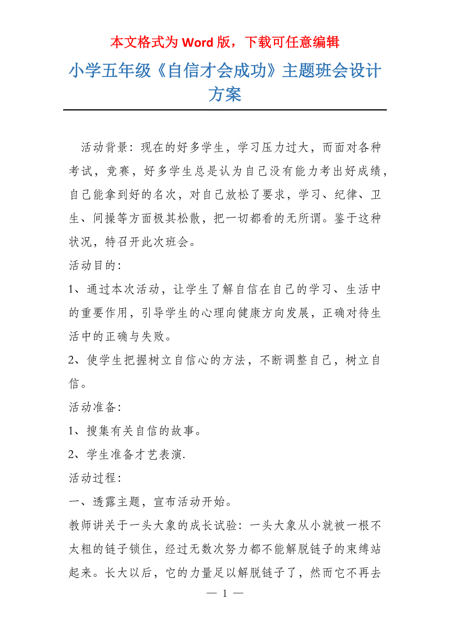 小学五年级《自信才会成功》主题班会设计方案_第1页