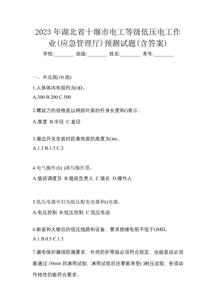 2023年湖北省十堰市电工等级低压电工作业(应急管理厅)预测试题(含答案)_第1页