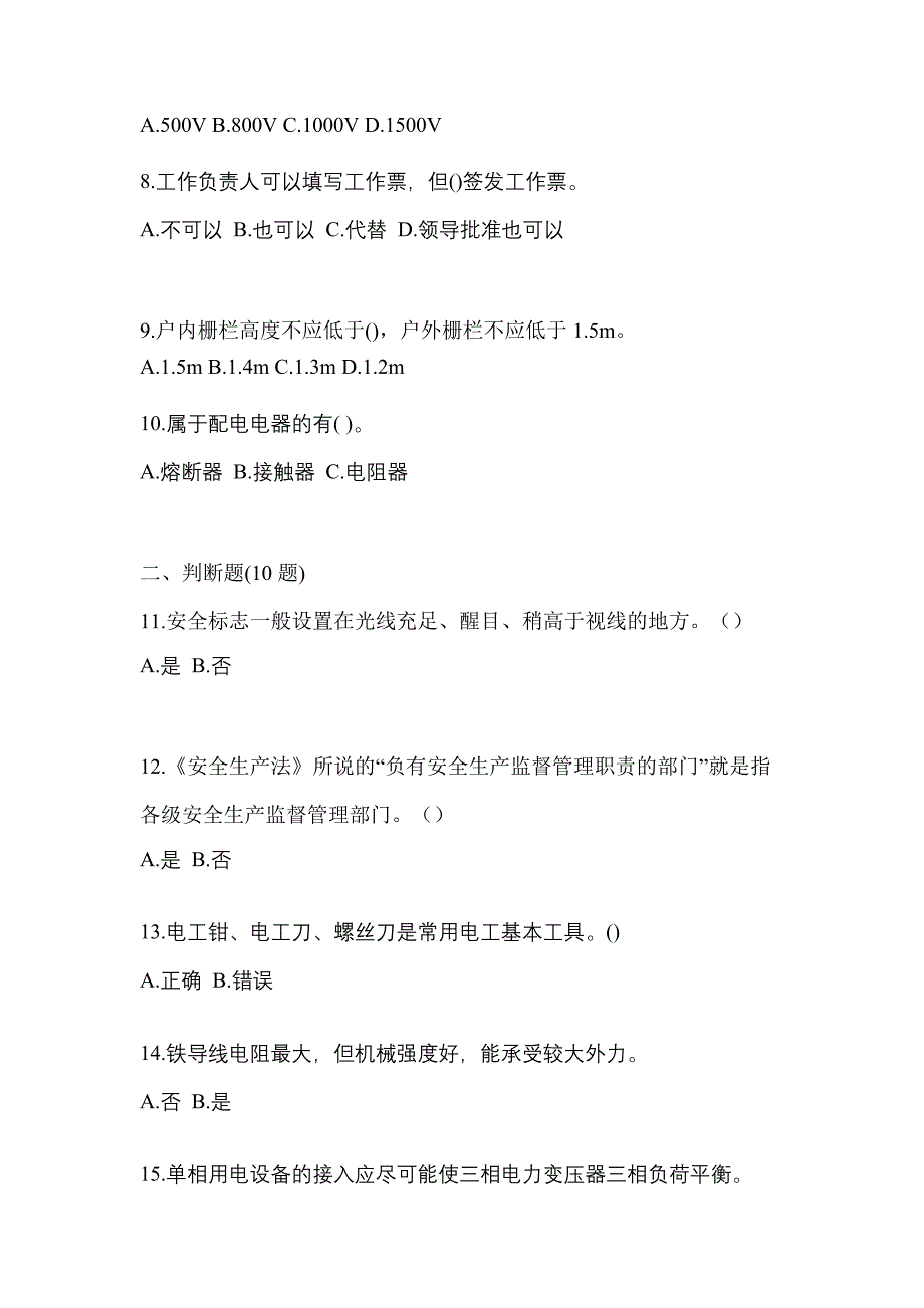 2023年湖北省十堰市电工等级低压电工作业(应急管理厅)预测试题(含答案)_第2页