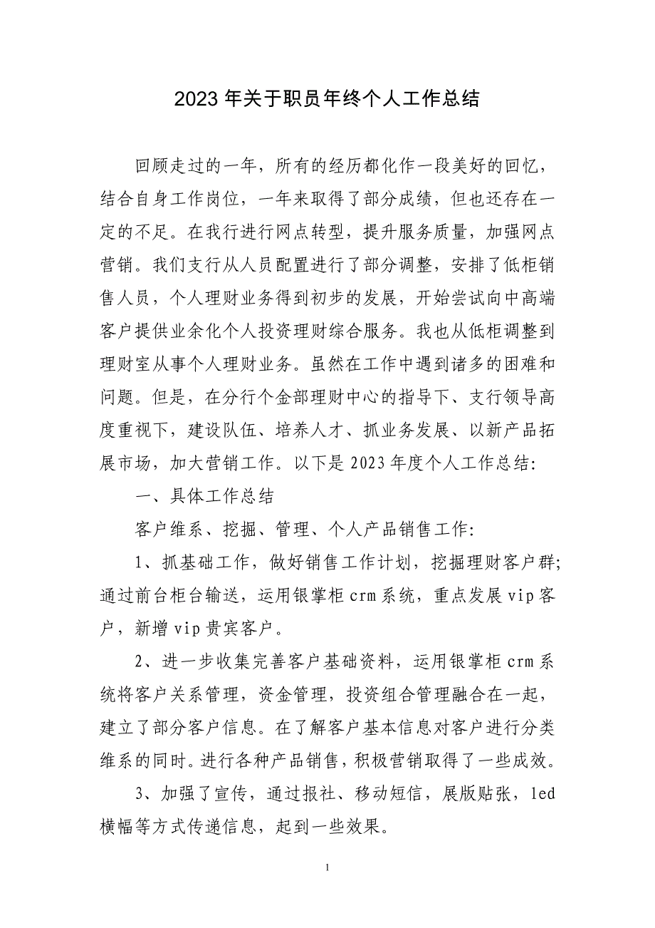 2023年关于职员年终个人工作总结三篇_第1页