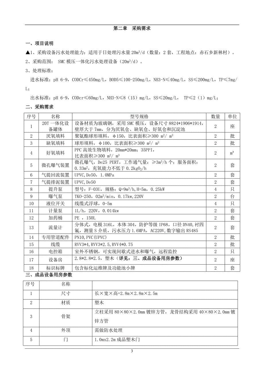 污水设施提升改造工程项目招标文件_第5页