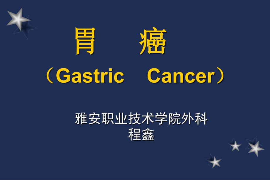 胃癌GastricCancer雅安职业技术学院.ppt_第2页