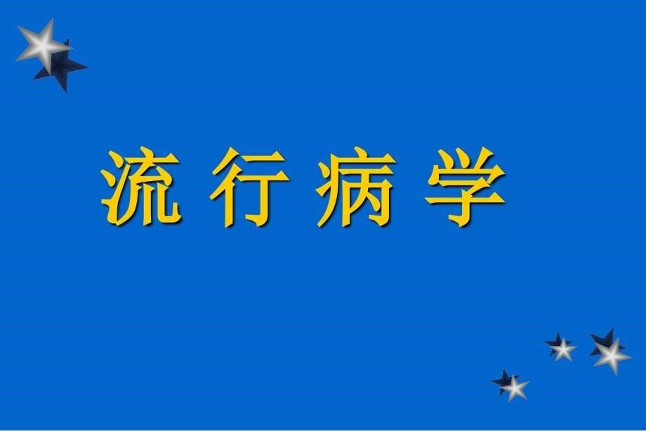 胃癌GastricCancer雅安职业技术学院.ppt_第5页