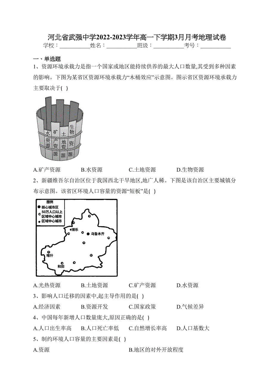 河北省武强中学2022-2023学年高一下学期3月月考地理试卷（含答案）_第1页