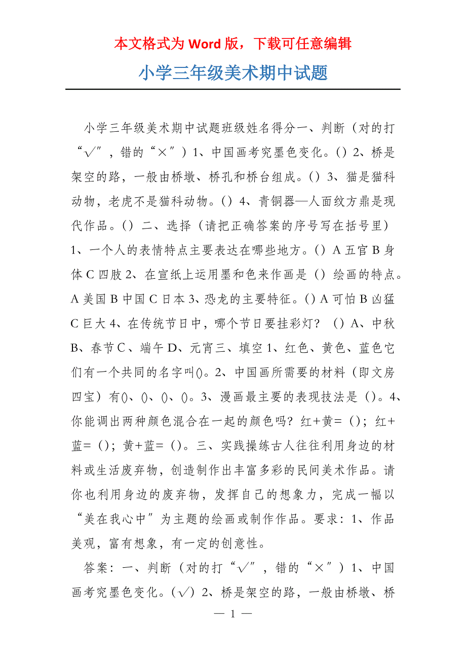 小学三年级美术期中试题_第1页