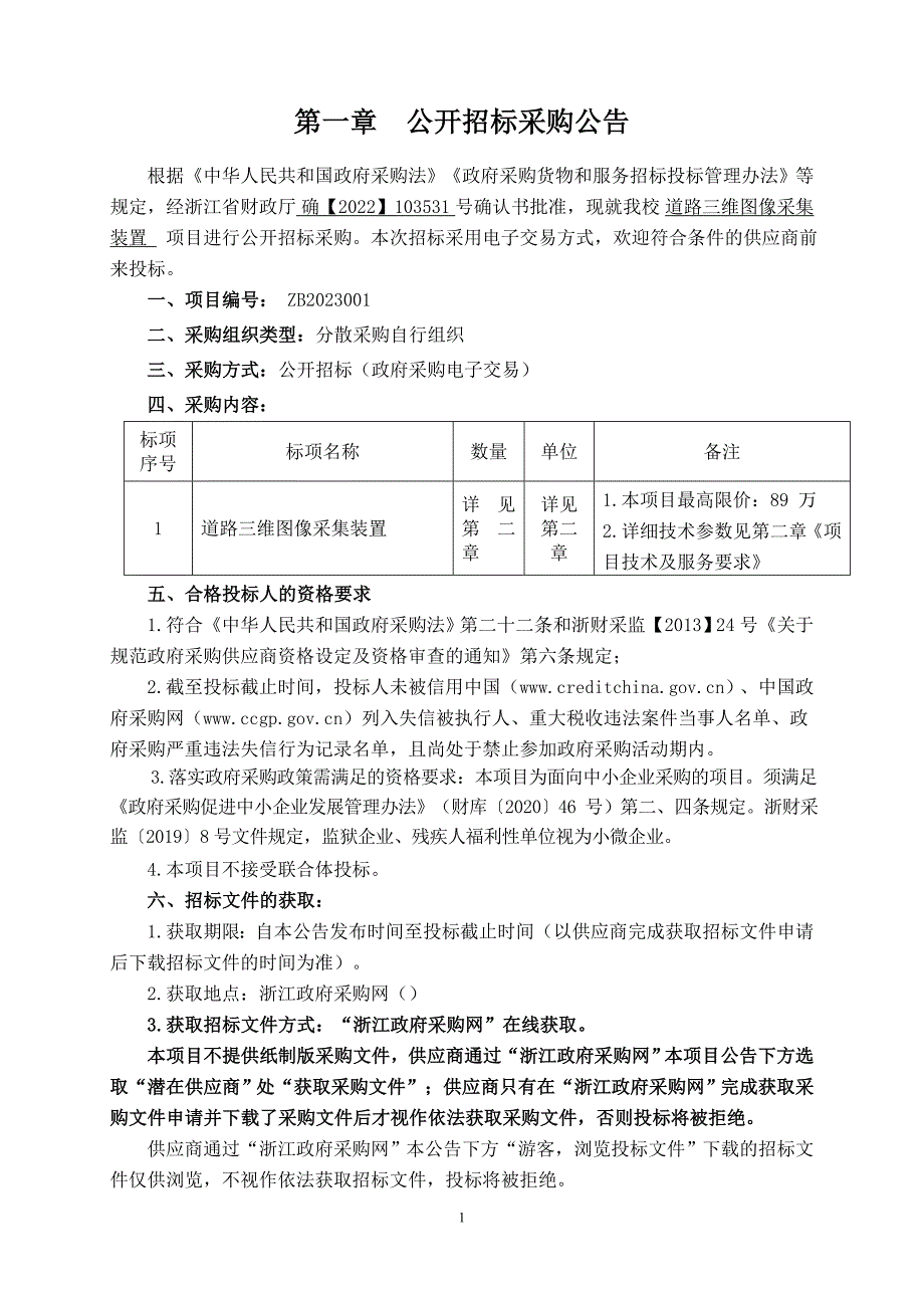 师范大学道路三维图维图像采集装置项目招标文件_第3页