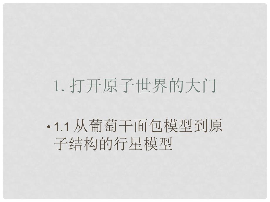 高中化学 第一册 第一章 打开原子世界的大门 1.1 从葡萄干面包模型到原子结构的行星模型课件 沪科版_第1页