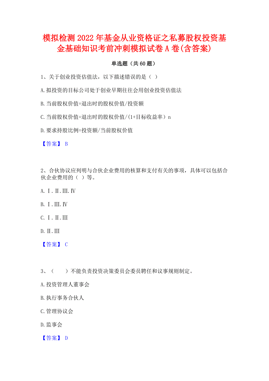 模拟检测2022年基金从业资格证之私募股权投资基金基础知识考前冲刺模拟试卷A卷(含答案)_第1页