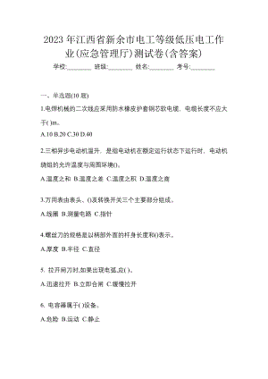 2023年江西省新余市电工等级低压电工作业(应急管理厅)测试卷(含答案)