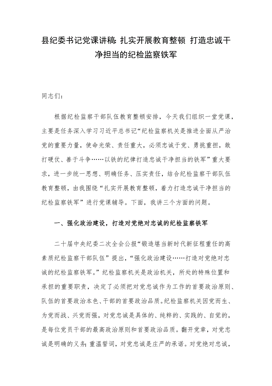 县纪委书记党课讲稿：扎实开展教育整顿 打造忠诚干净担当的纪检监察铁军_第1页