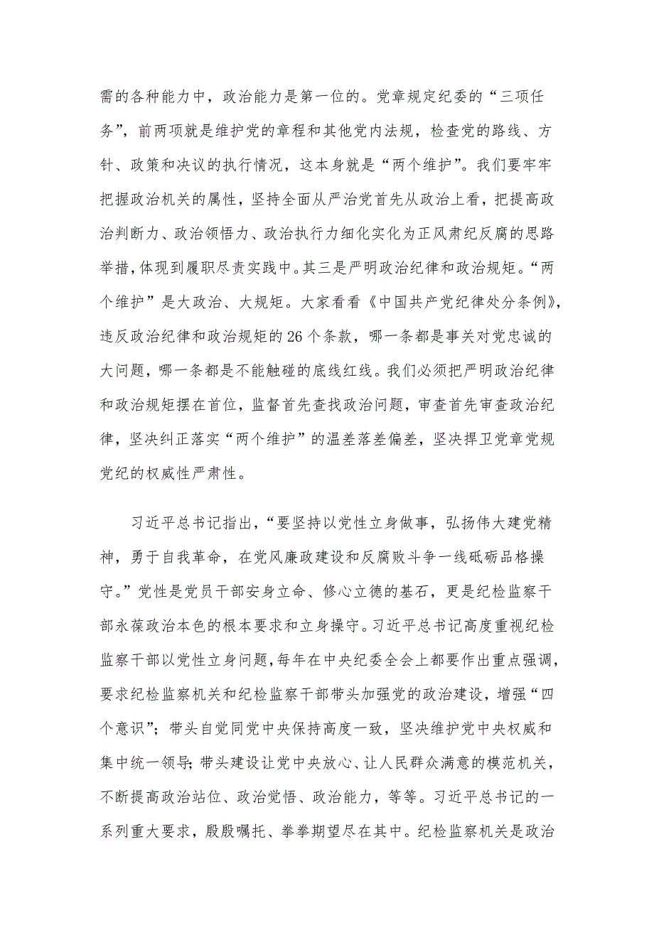 县纪委书记党课讲稿：扎实开展教育整顿 打造忠诚干净担当的纪检监察铁军_第3页