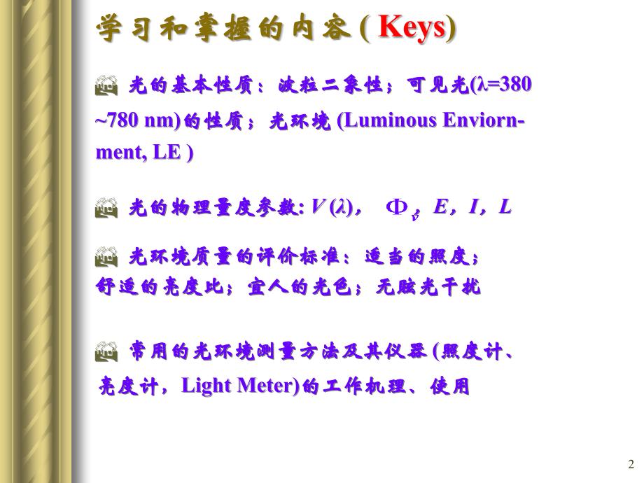 《建筑光环境测量》PPT课件_第2页