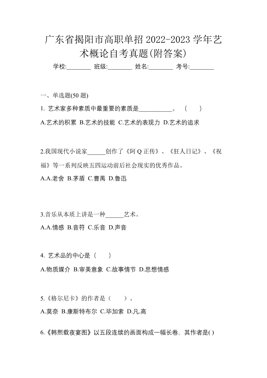 广东省揭阳市高职单招2022-2023学年艺术概论自考真题(附答案)_第1页