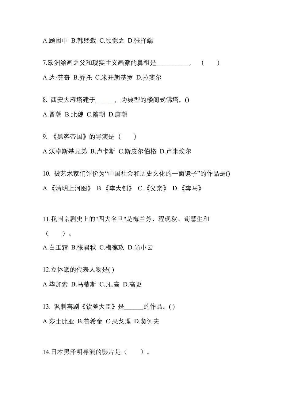 广东省揭阳市高职单招2022-2023学年艺术概论自考真题(附答案)_第2页