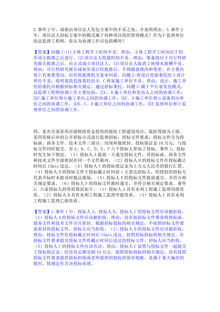 试卷检测2022年监理工程师之水利工程监理案例分析真题精选(含答案)_第3页