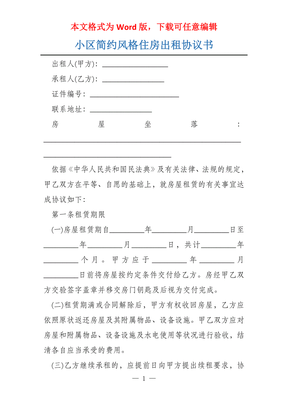 小区简约风格住房出租协议书_第1页