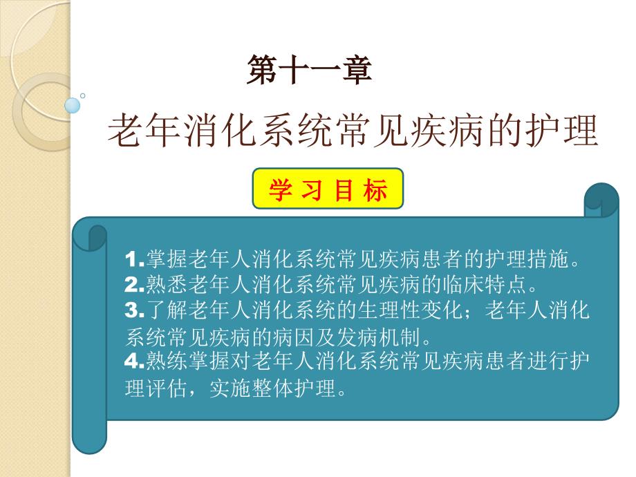 老年人消化系统疾病患者的护理_第1页