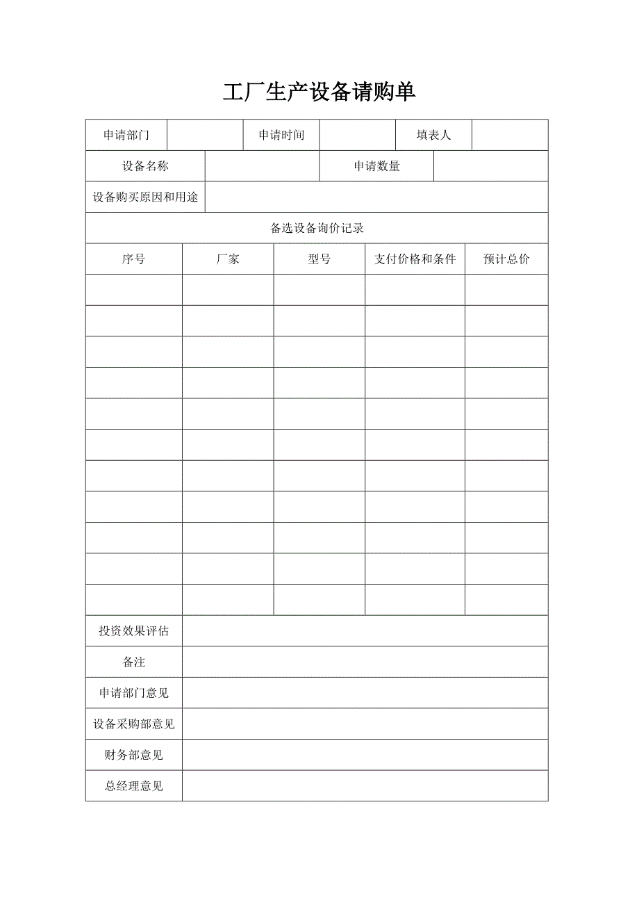工厂生产设备请购单_第1页