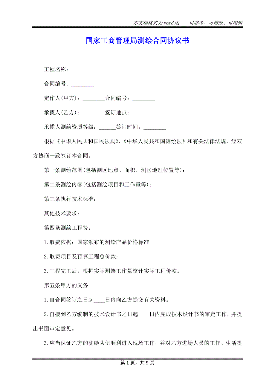 国家工商管理局测绘合同协议书_第1页