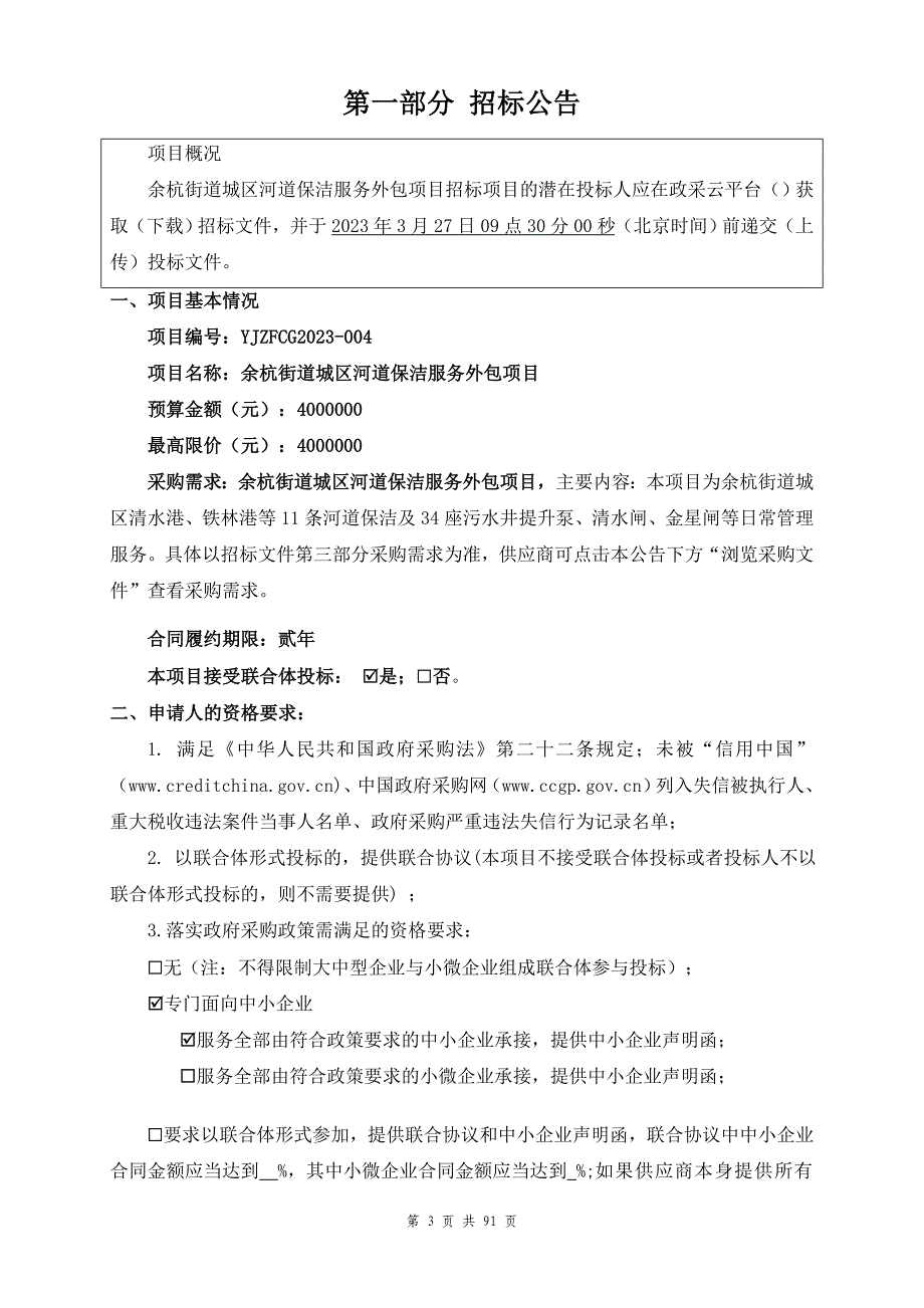 城区河道保洁服务外包项目招标文件_第3页