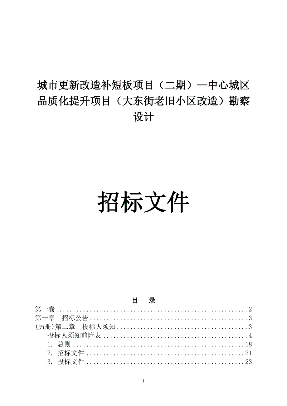 城市更新改造补短板项目（二期）—中心城区品质化提升项目（大东街老旧小区改造）勘察设计招标文件_第1页