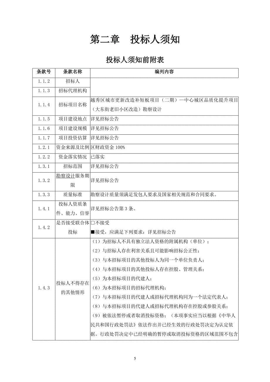 城市更新改造补短板项目（二期）—中心城区品质化提升项目（大东街老旧小区改造）勘察设计招标文件_第5页