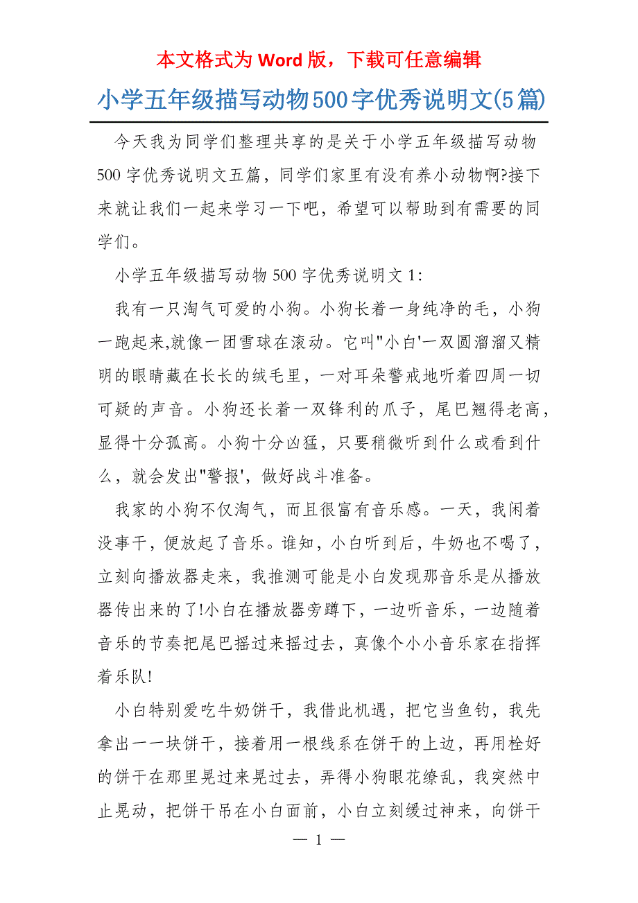 小学五年级描写动物500字优秀说明文(5篇)_第1页