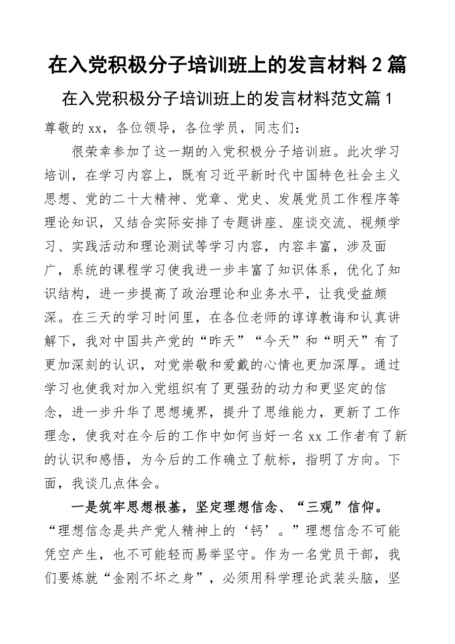 在入党积极分子培训班上的发言材料2篇_第1页