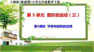 人教版新插图小学五年级数学下册5-3《平移和旋转的应用》课件