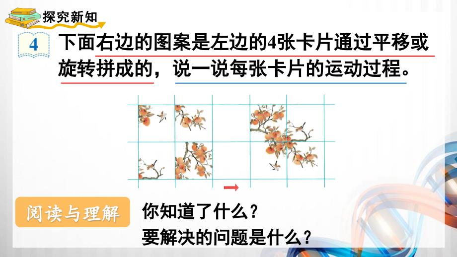 人教版新插图小学五年级数学下册5-3《平移和旋转的应用》课件_第3页